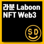 라분 Laboon NFT Web3 인벤 플랫폼 소개 및 이벤트