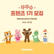 [모집] 무무슈 프렌즈 1기 모집(~4/12)