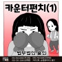 가정폭력 이혼상담 변호사와 함께