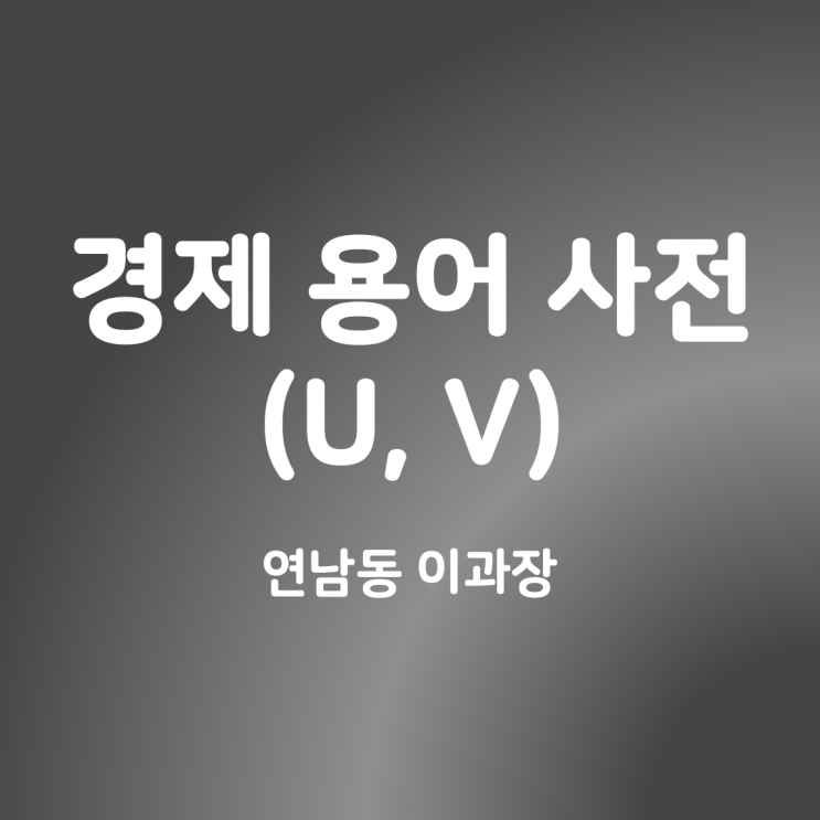 금융 경제 용어 영한사전(U,V) - VALUE, VOID, USAGE, USA, VACANT, VOD, UNITEDSTATES ...