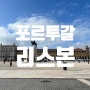 리스본 여행코스 완벽 총정리