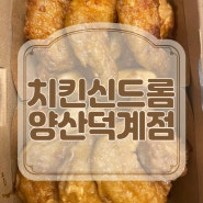 양산 대표 치킨 맛집! 치킨신드롬 양산 덕계점에서 배달해서 치맥을 즐겨요~