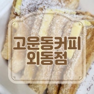 김해고운동의 배달 카페 추천! 김해 배달의민족으로 고운동커피 외동점에서 맛있는 커피드세요