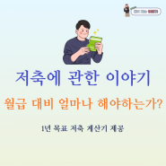 월급 대비 얼마 저축 해야 할까? 저축 시작시 고려할 사항, 금액 계산해 보기