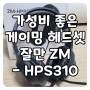 가성비 게이밍 헤드셋, 잘만 ZM-HPS310 헤드셋 FPS 게임(서든어택) 실사용 후기