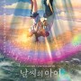 [NETFLIX]▷일본 애니 영화,신카이 마코토 감독의 '날씨의 아이' 해석!