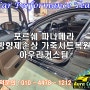 수원가죽시트복원 포르쉐파나메라 방향제로 손상 된 시트복원 아우라커스텀