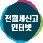 전월세신고 인터넷(온라인), 모바일(핸드폰), 신고방법(feat. 유예, 계도기간, 과태료 내용정리)
