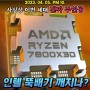 퀘이사존 CPU 7800X 3D 성능 공개 실시간방송