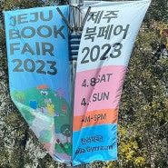 2023 제주북페어 (1) 한라체육관 제주 북페어 정보