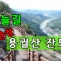 용궐산 잔도