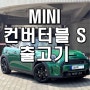 [MINI] 미니쿠퍼 컨버터블 브리티쉬레이싱그린 2주만에 출고한 출고기 [계양미니 김지영SC]