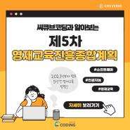 [씨큐브코딩]제5차 영재교육진흥종합 계획 발표