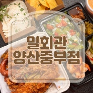 배달의민족으로 수제 맥주를 먹을 수 있는 밀회관 양산중부점 강력추천합니다