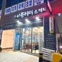 [대구 다락방] 하준 헤어스케치 내당동 미용실 평리동 미용실 남자 염색