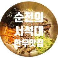 #순천국가정원맛집 육회비빔밥도 천하일품 서석대