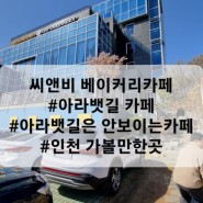 씨앤비 베이커리카페 | 아라뱃길카페 | 인천 대형카페