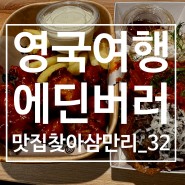 영국 스코틀랜드 여행 에든버러 한식당: Korean Munchies 한국분식 "유부초밥 맛집"