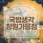 창원 성산구 배민 국밥은 국밥생각 창원가음점이 찐맛집이에요