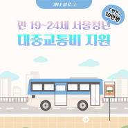 만 19~24세 서울청년 대중교통비 지원 (연간 최대 10만원)