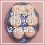 월간맛집 23'3월호] 벤드리 카페베이스 탕화쿵푸마라탕
