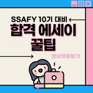 SSAFY 10기 대비 합격 자기소개서 쓰는 꿀팁 (feat. 8기, 9기 문항)