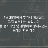 부가세 예정신고 고지 납부 4월25일까지 입니다.