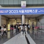 2023 코엑스 서울 커피엑스포!! 커피박람회 !!