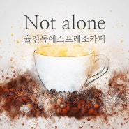 [율전동] Not alone 에스프레소 카페 방문해보았어요!