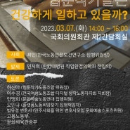 2023.03.07. 웹툰작가들의 노동환경 실태와 건강문제 국회토론회