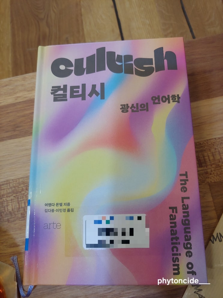 [어맨다 몬텔/아르테] 컬티시 Cultish, 광신의 언어학 : 네이버 블로그