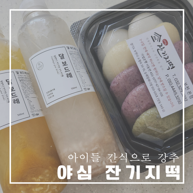 야심 잔기지떡 부천본점 어린이가 잘먹는 떡간식 : 네이버 블로그