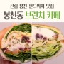 신림 봉천동 브런치카페, 유유커피 샌드위치