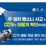관리실 CCTV 열람