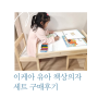 이케아 유아 책상 의자 세트 레트 구매후기