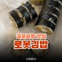 [김포공항 맛집] 어느새 n번 방문 건강한줄 로봇김밥