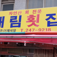 부산맛집 충무동 해안 시장 개림횟집 도다리쑥국 후기 제철 음식은 보약입니다^^