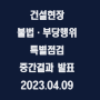 건설현장 불법·부당행위 특별점검 중간결과 발표 / 2023.04.09