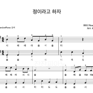 BIG Naughty (서동현) - 정이라고 하자 (계이름악보,중급버전,2단악보) / 연주영상 feat.10cm