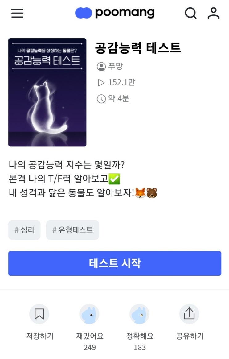 푸망테스트 공감능력 테스트 동물유형(흑표범), 링크O : 네이버 블로그