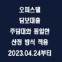 오피스텔 담보대출 한도 늘어난다 / 2023.04.07