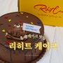 홍대 케이크 맛집 ‘리히트 케이크’ 서울 유기농 케이크 20% 할인 방법.