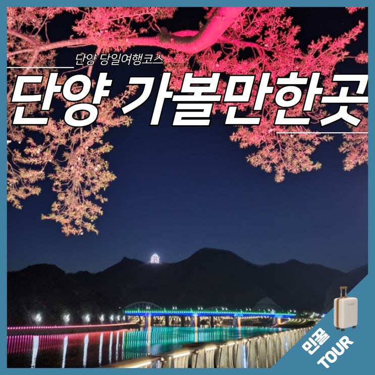 단양 가볼만한곳 당일여행 best 7 : 네이버 블로그