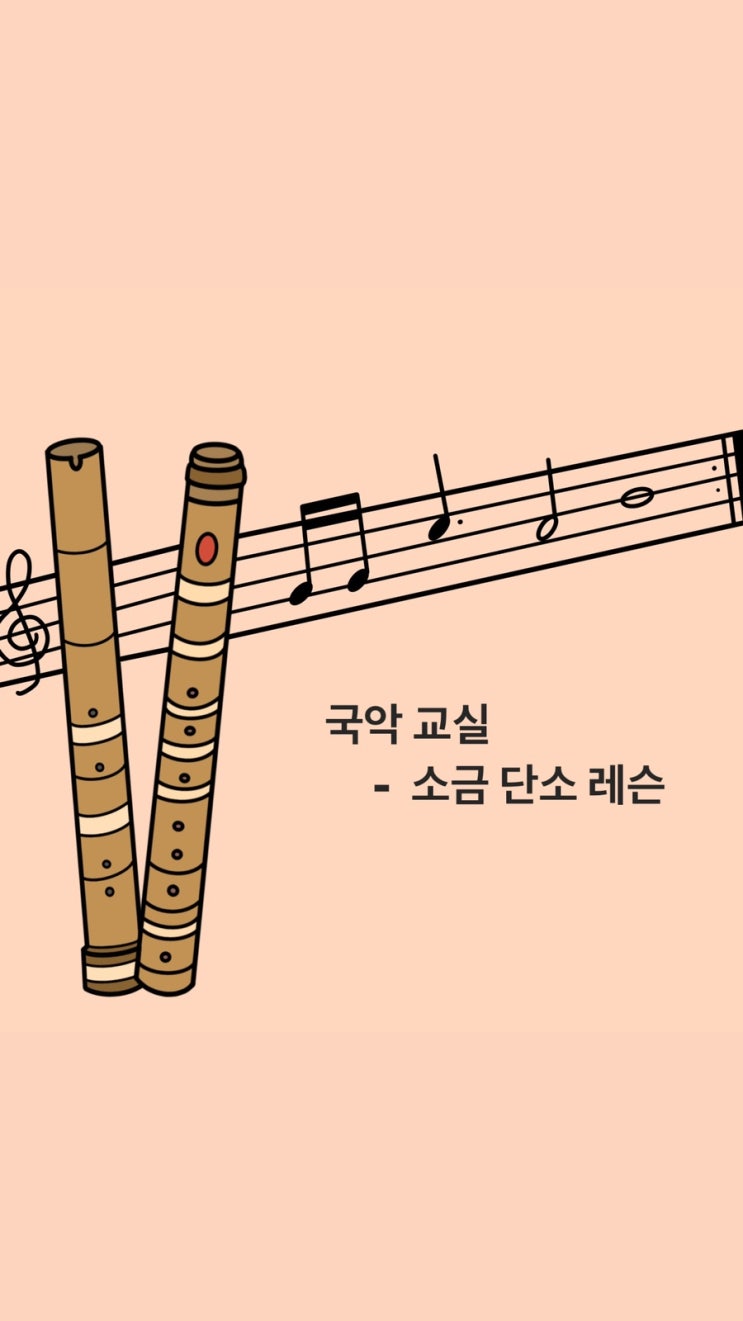 서울 지역 ) 국악 / 소금 단소 레슨합니다 🌸 : 네이버 블로그