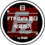 FTP data 폴더 삭제하기 (+ 삭제 안되는 폴더 삭제하기)
