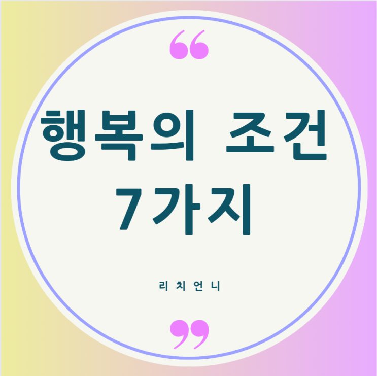 행복의 조건 7가지 -조지 베일런트 하버드대교수 연구 : 네이버 블로그