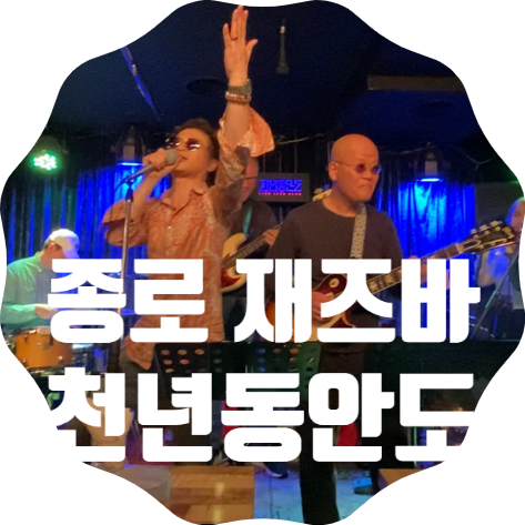 아티스트의 몰입을 온전히 느낄 수 있는 종로 재즈바 '천년동안도' : 네이버 블로그