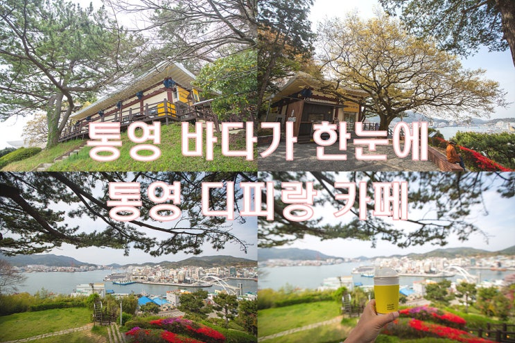 통영 바다가 한눈에 들어오는 통영 카페 디피랑 카페 : 네이버 블로그