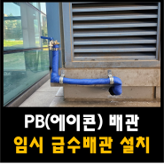 PB(에이콘)배관 부품 임시 급수 배관 설치 방법