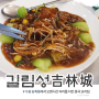 수원 송죽동 중국집 오래된 중식당 길림성